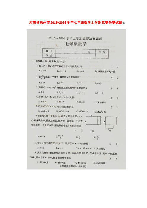 河南省禹州市七年级数学上学期竞赛决赛试题(扫描版) 