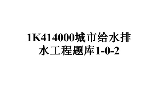 1K414000城市给水排水工程题库1-0-2