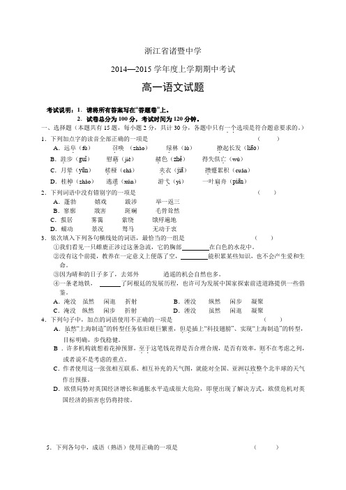 浙江省诸暨中学1415学年度高一上学期期中——语文语文