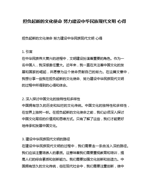 担负起新的文化使命 努力建设中华民族现代文明 心得