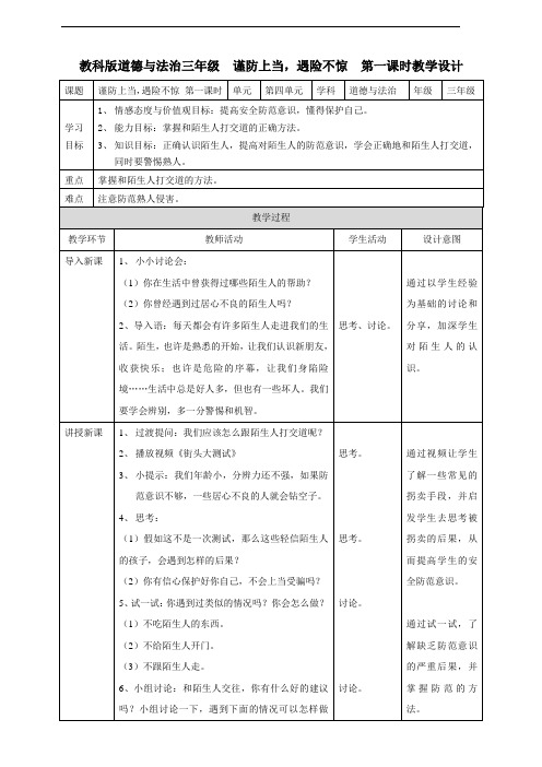 教科版《道德与法治》三年级上册第16课《谨防上当,遇险不惊》优质教案