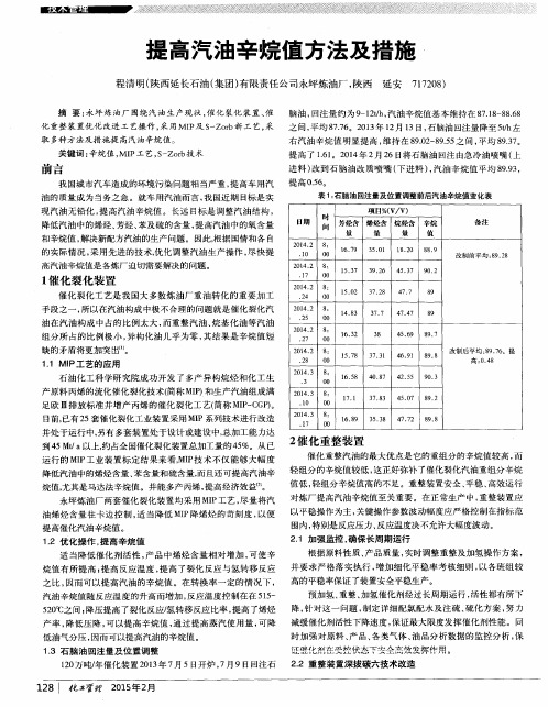 提高汽油辛烷值方法及措施