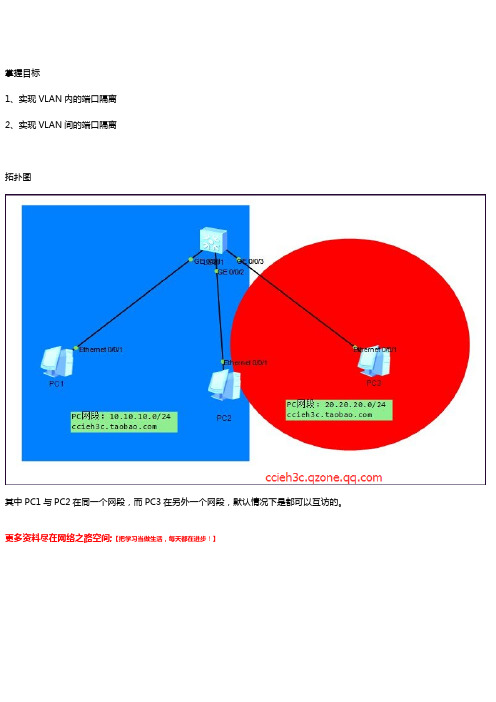 VLAN应用篇 6.华为交换机端口隔离演示(基于VLAN内与VLAN间)附带Cisco 与H3C的端口隔离配置方法