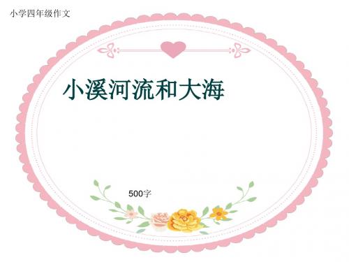 小学四年级作文《小溪河流和大海》500字(共8页PPT)