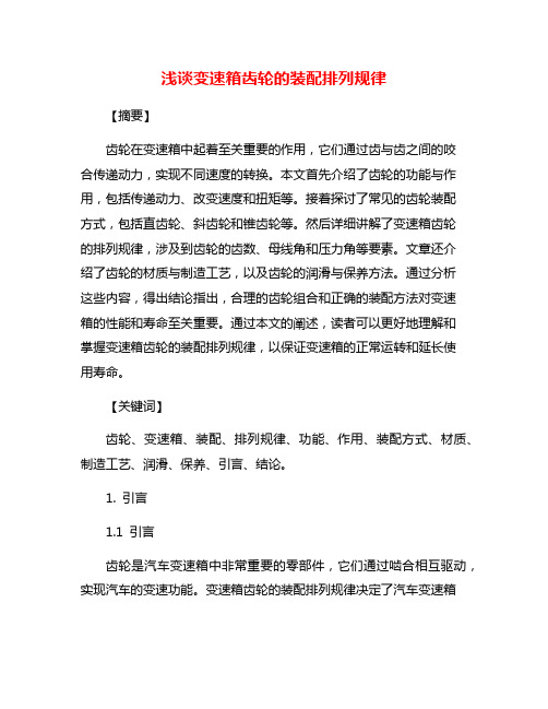 浅谈变速箱齿轮的装配排列规律