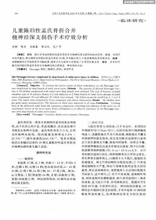 儿童陈旧性孟氏骨折合并桡神经深支损伤手术疗效分析