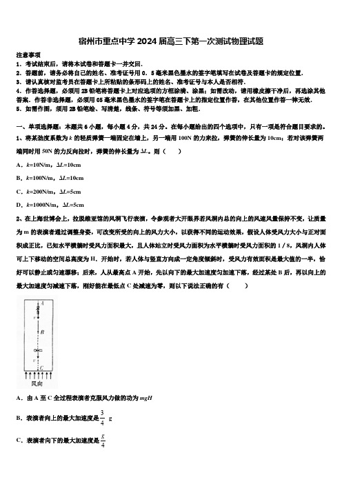 宿州市重点中学2024届高三下第一次测试物理试题含解析