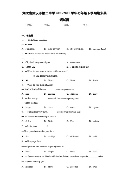 湖北省武汉市第二中学2020-2021学年七年级下学期期末英语试题