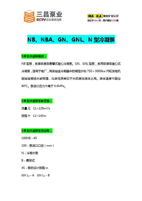 NB、NBA、GN、GNL、N型冷凝泵