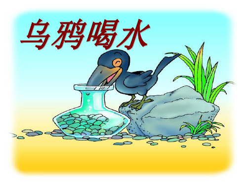 《乌鸦喝水》(ppt)课件