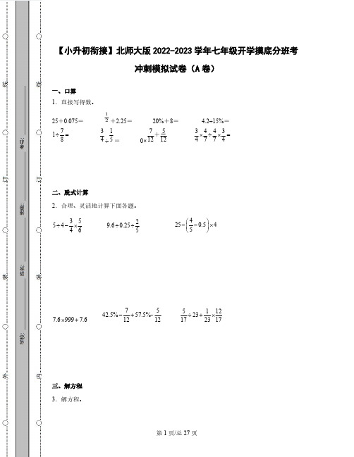 【小升初衔接】北师大版2022-2023学年七年级开学摸底分班考冲刺模拟试卷AB卷(含解析)