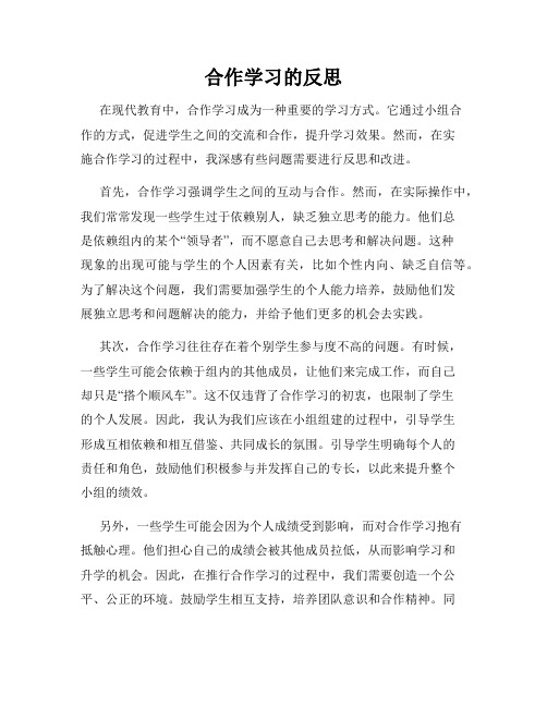 合作学习的反思