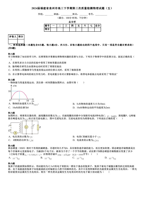 2024届福建省泉州市高三下学期第三次质量检测物理试题(五)