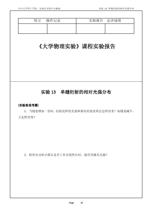 实验13 单缝衍射的相对光强分布-to学生