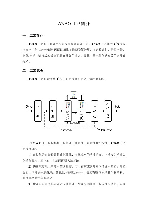 ANAO生活污水深度除磷脱氮技术