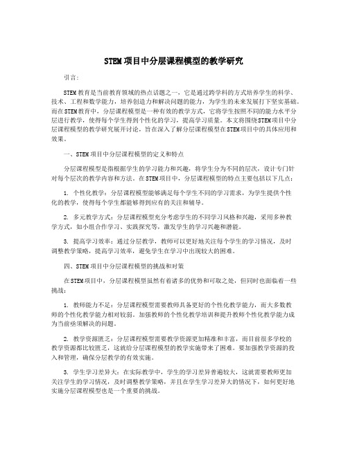 STEM项目中分层课程模型的教学研究