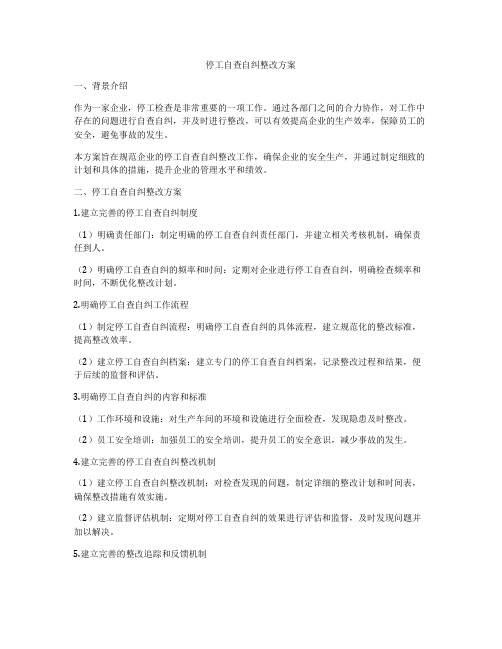 停工自查自纠整改方案