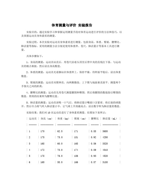 体育测量与评价 实验报告