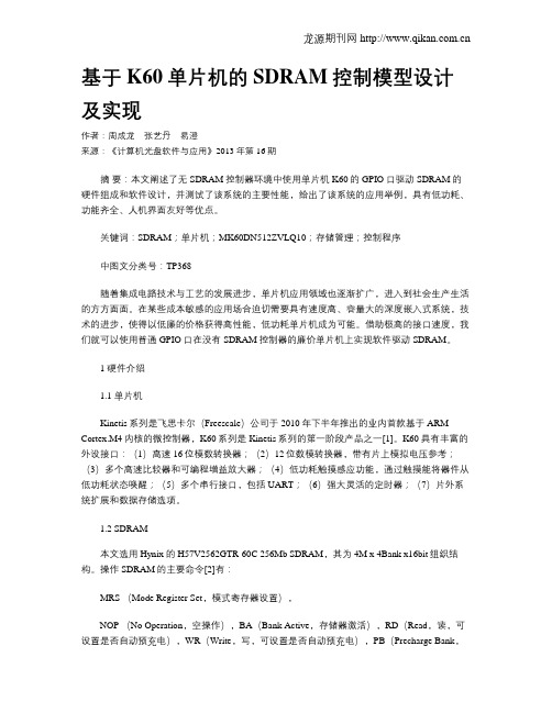 基于K60单片机的SDRAM控制模型设计及实现