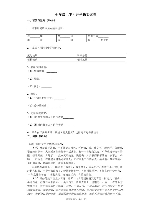 2019~2020南京市七年级初一下学期语文期初开学试卷及答案