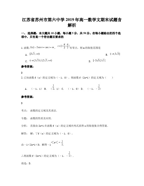 江苏省苏州市第六中学2019年高一数学文期末试题含解析