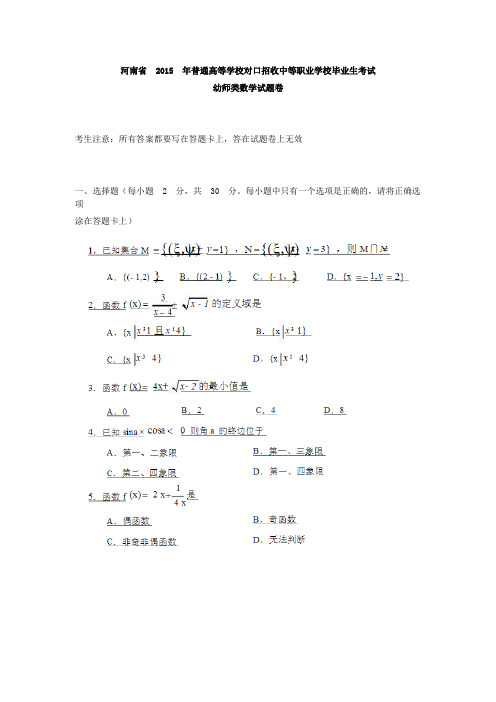 河南省普通高等学校对口招收中等职业学校毕业生考试幼师类数学真题卷