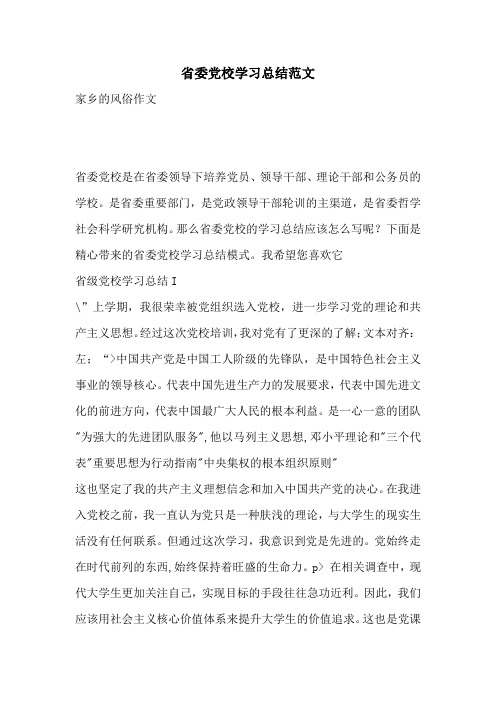 省委党校学习总结范文