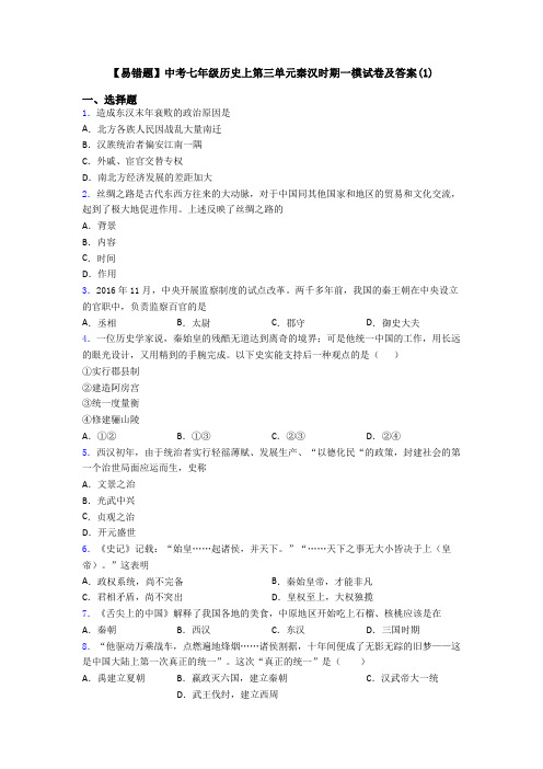 【易错题】中考七年级历史上第三单元秦汉时期一模试卷及答案(1)