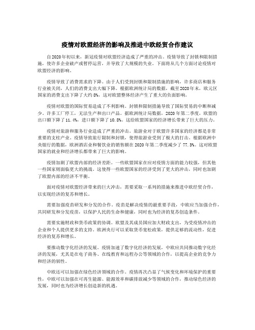 疫情对欧盟经济的影响及推进中欧经贸合作建议