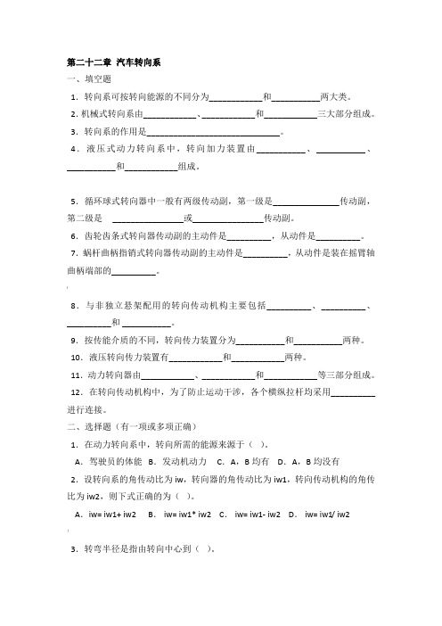 第二十二章汽车转向系习题及答案