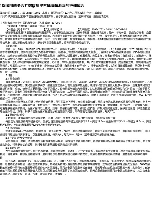 1例肺部感染合并糖尿病患者碘海醇渗漏的护理体会