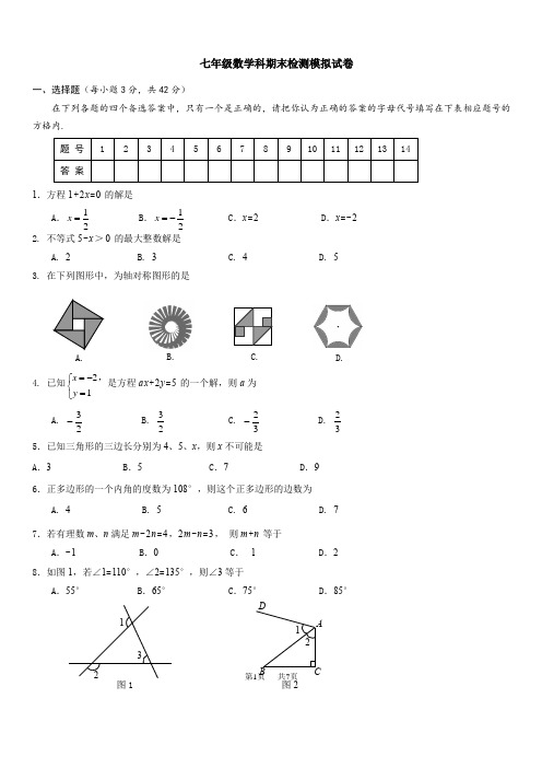 人教版七年级数学下学期期末检测模拟试卷含答案解析