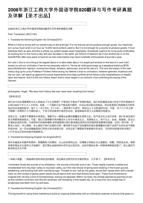 2008年浙江工商大学外国语学院820翻译与写作考研真题及详解【圣才出品】