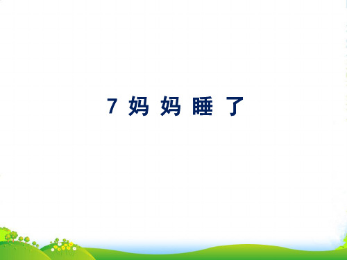 人教部编版二年级上册语文课件 课文(二)7 妈妈睡了 (共16张PPT)