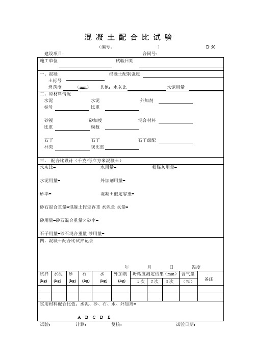 D-50混凝土配合比试验