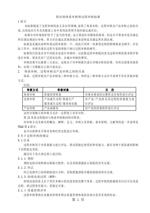 afr供应商体系审核和过程审核标准共51页word资料