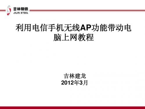 利用手机无线AP功能在电脑上上网教程