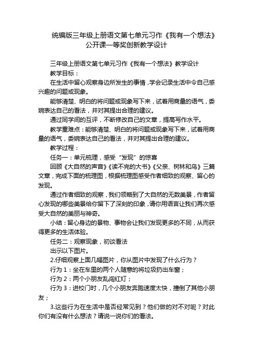 统编版三年级上册语文第七单元习作《我有一个想法》公开课一等奖创新教学设计