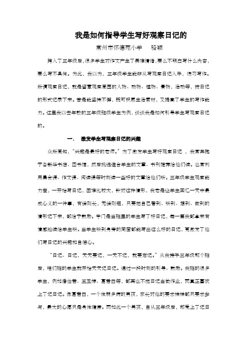 我是如何指导学生写好观察日记的