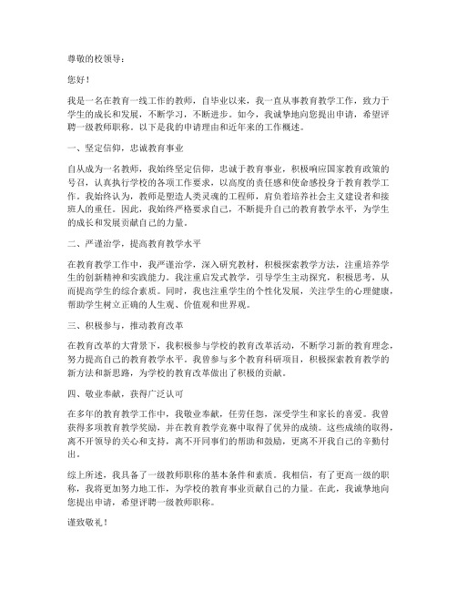 教师评一级职称申请书