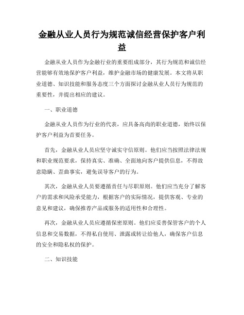 金融从业人员行为规范诚信经营保护客户利益