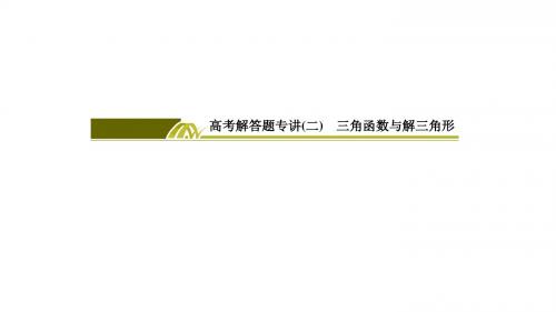 2018届高三理科数学二轮复习课件：高考解答题专讲2 三角函数与解三角形