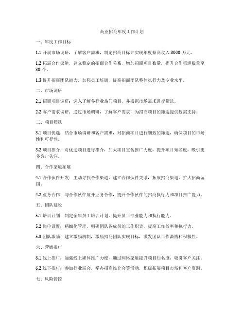 商业招商年度工作计划