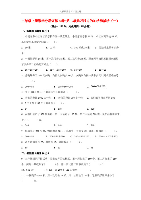 【单元AB卷】三年级上册数学分层训练B卷-第二单元 万以内的加法和减法(一)(单元测试)(人教版)