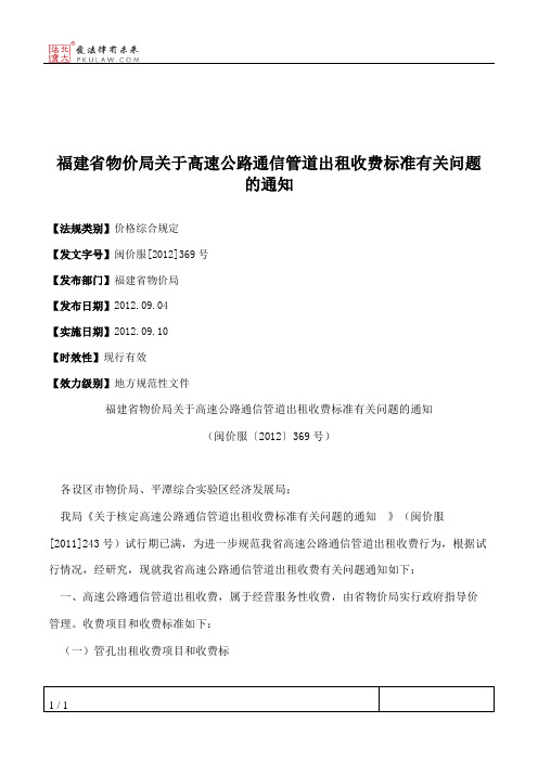 福建省物价局关于高速公路通信管道出租收费标准有关问题的通知