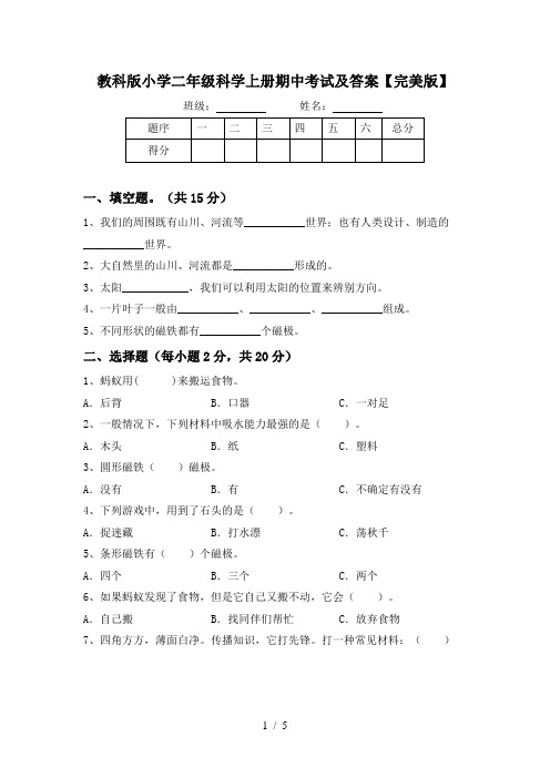 教科版小学二年级科学上册期中考试及答案【完美版】