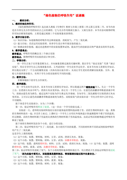 湖北省七年级生物上册 第三单元 第五章 第二节 实验《绿色植物的呼吸作用》说课稿 新人教版