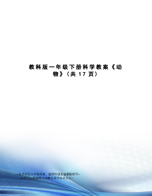 教科版一年级下册科学教案《动物》