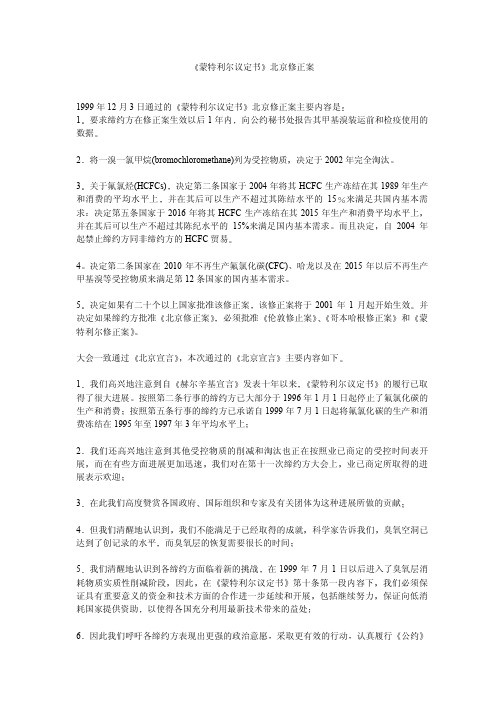 《蒙特利尔议定书》北京修正案