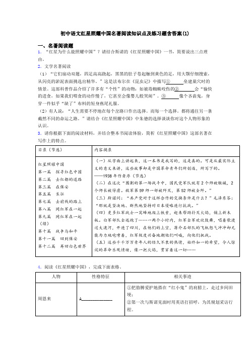 初中语文红星照耀中国名著阅读知识点及练习题含答案(1)